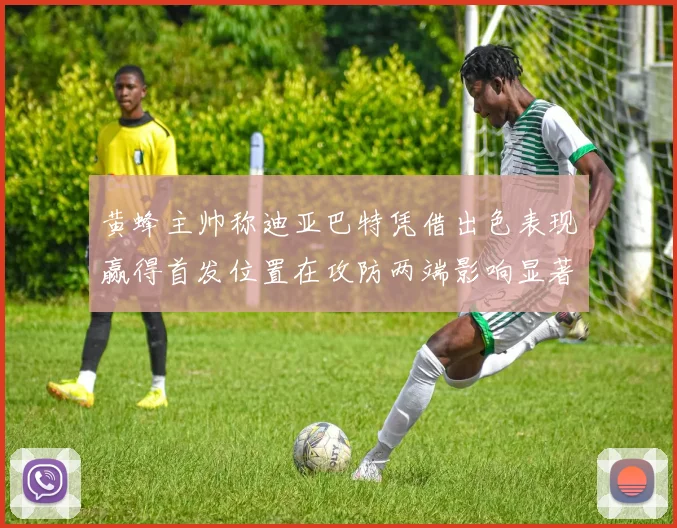 黄蜂主帅称迪亚巴特凭借出色表现赢得首发位置在攻防两端影响显著