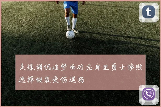 美媒调侃追梦面对无库里勇士惨败选择假装受伤退场