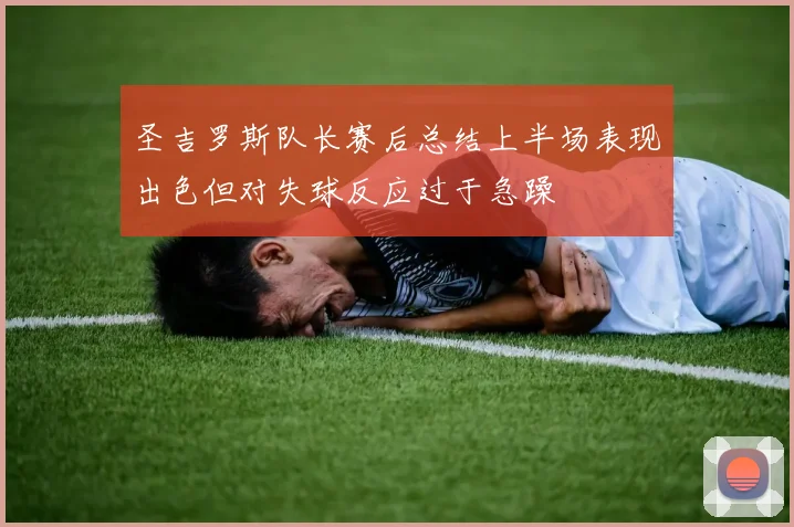 圣吉罗斯队长赛后总结上半场表现出色但对失球反应过于急躁